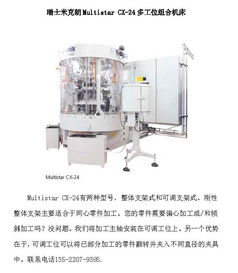 瑞士米克朗multistar cx 24多工位组合机床